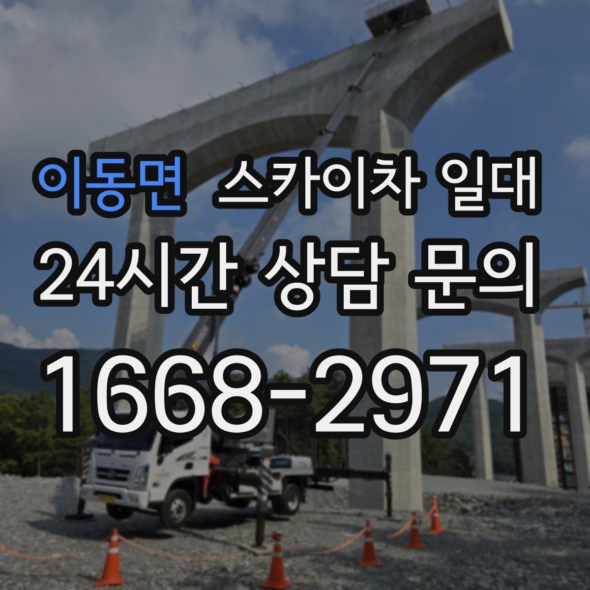 이동면 스카이차 일대 접근성에 따라 달라지는 선택
