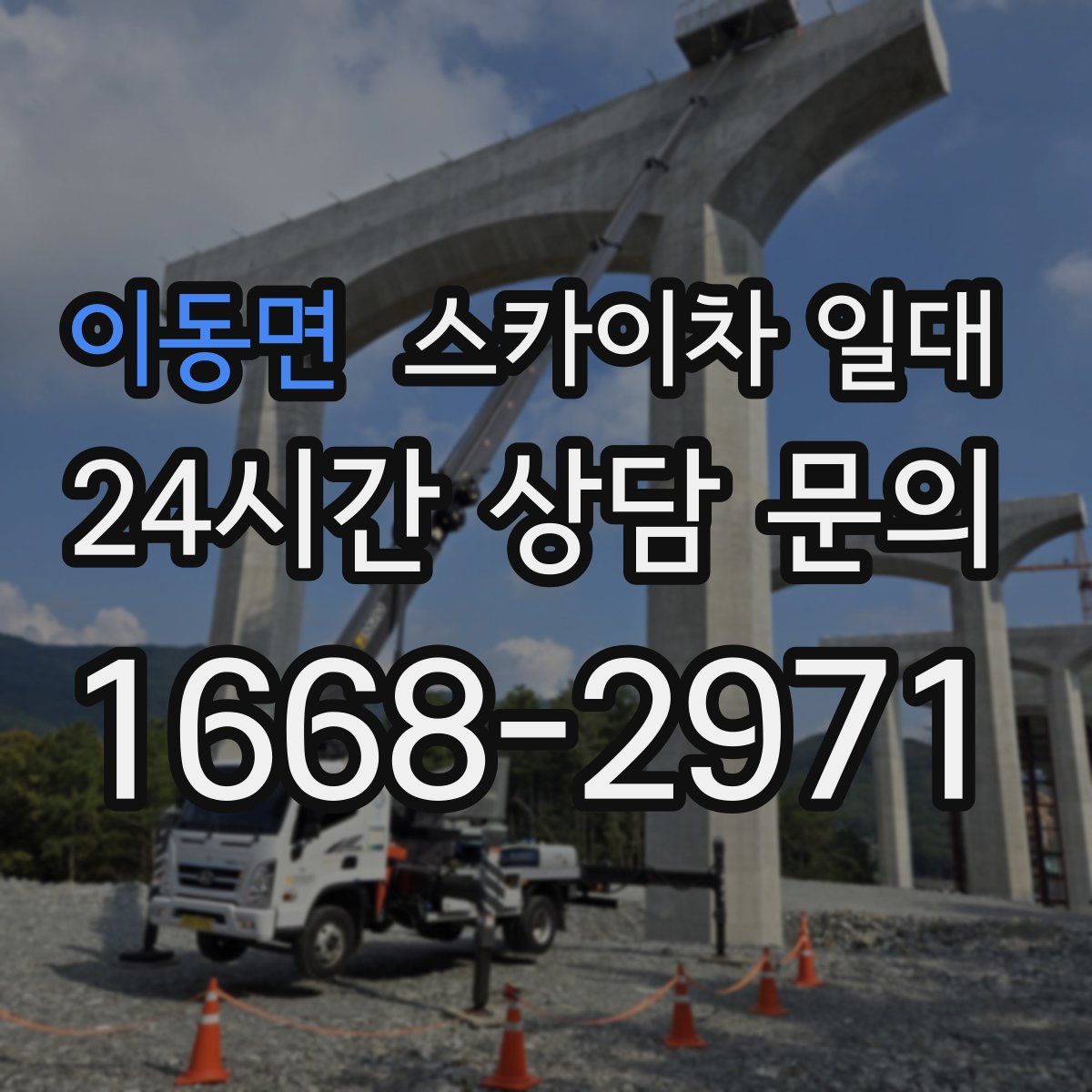 이동면 스카이차 일대