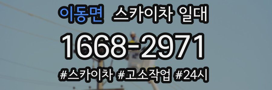 이동면 스카이차 일대