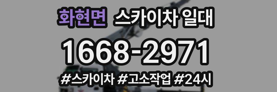 화현면 스카이차 일대