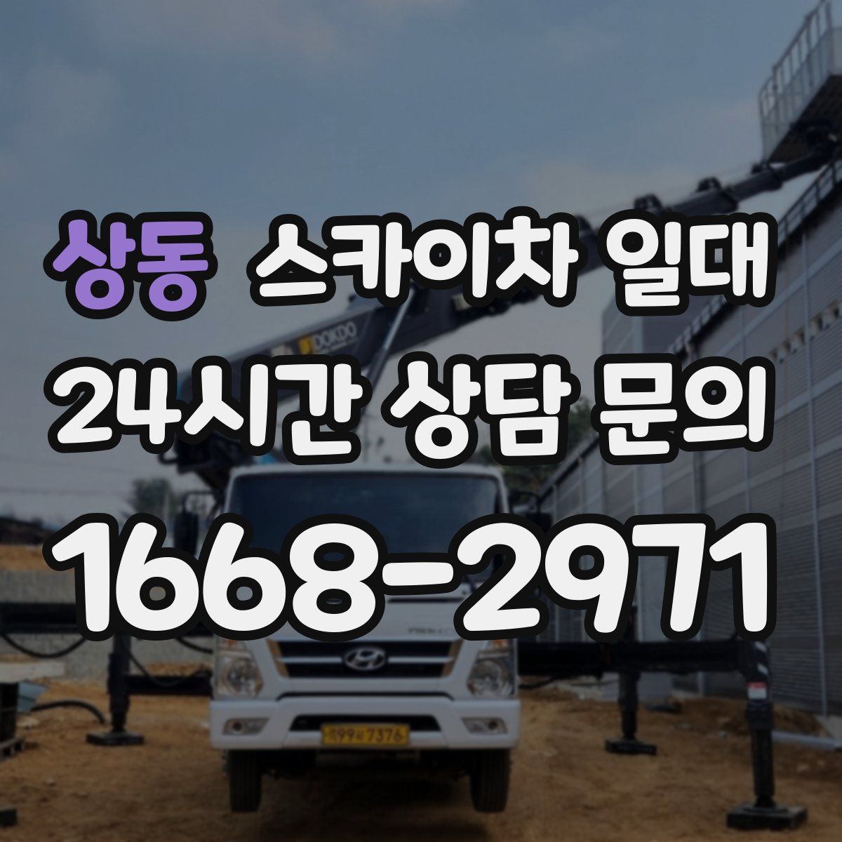 상동 스카이차 일대