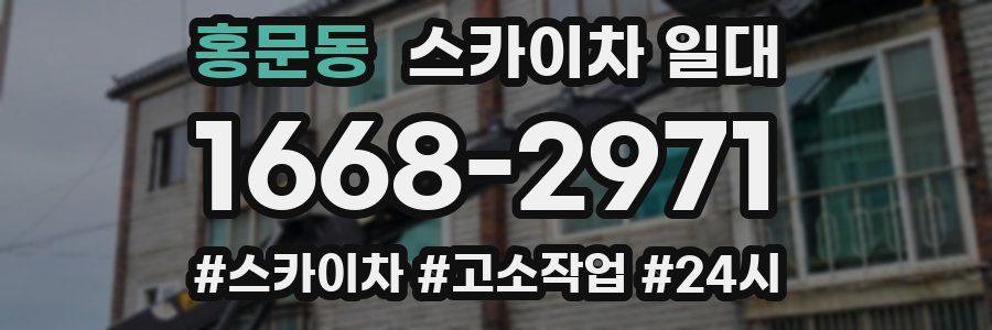 홍문동 스카이차 일대