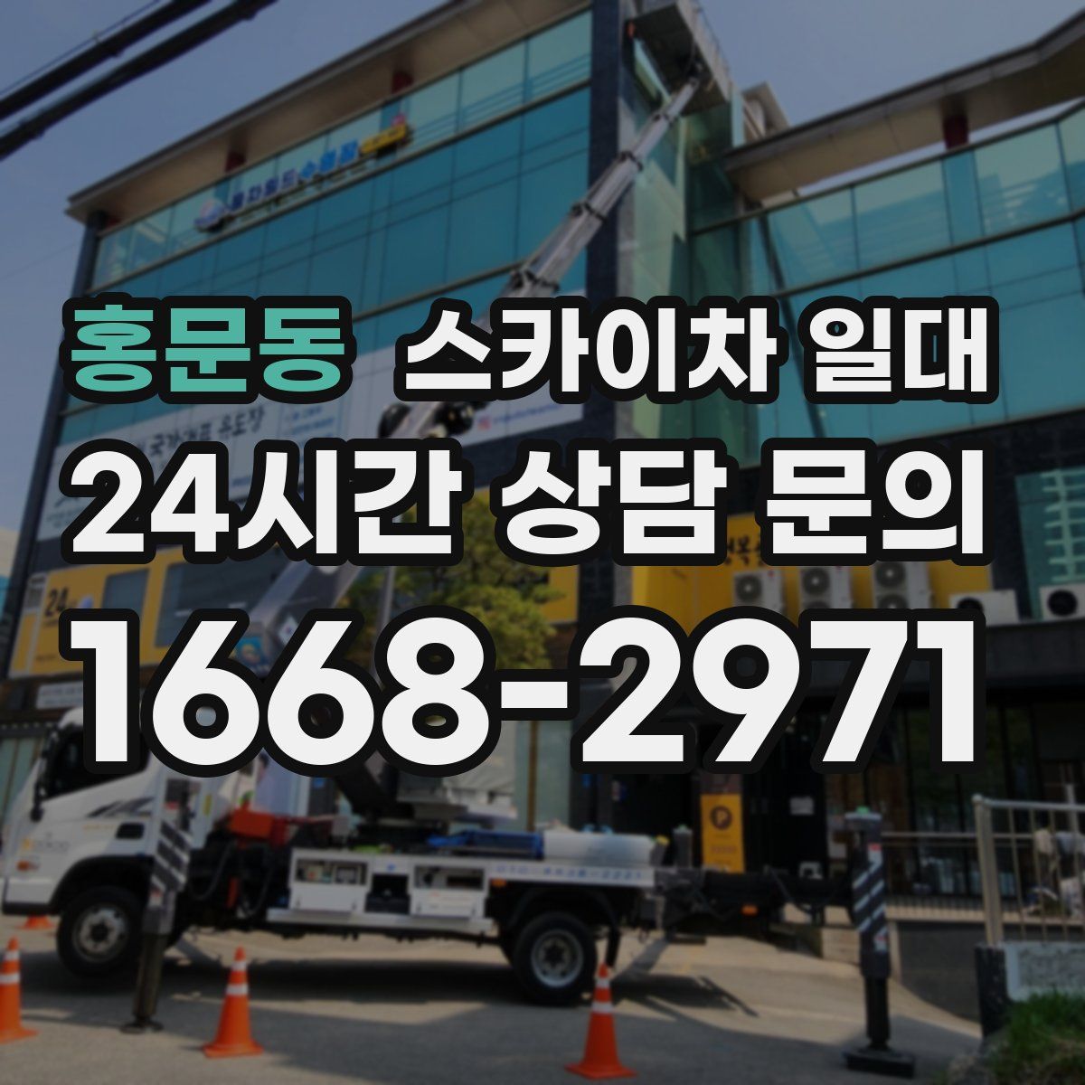 홍문동 스카이차 일대
