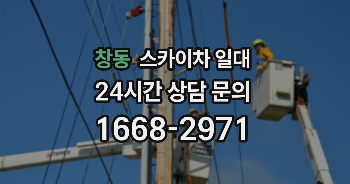 창동 스카이차 일대