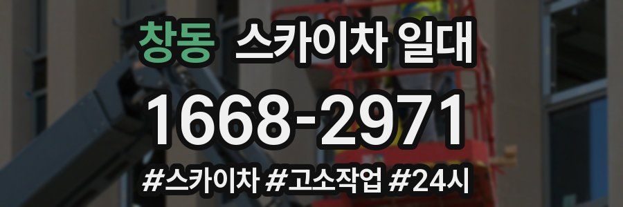창동 스카이차 일대