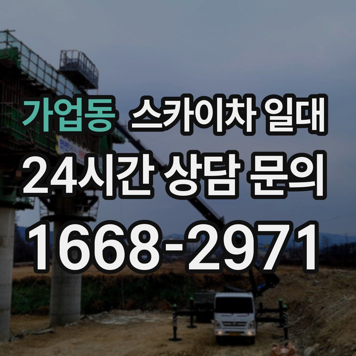 가업동 스카이차 일대