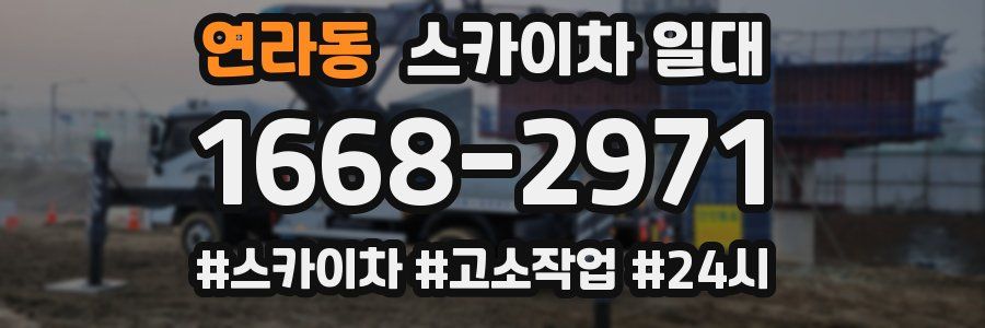 연라동 스카이차 일대