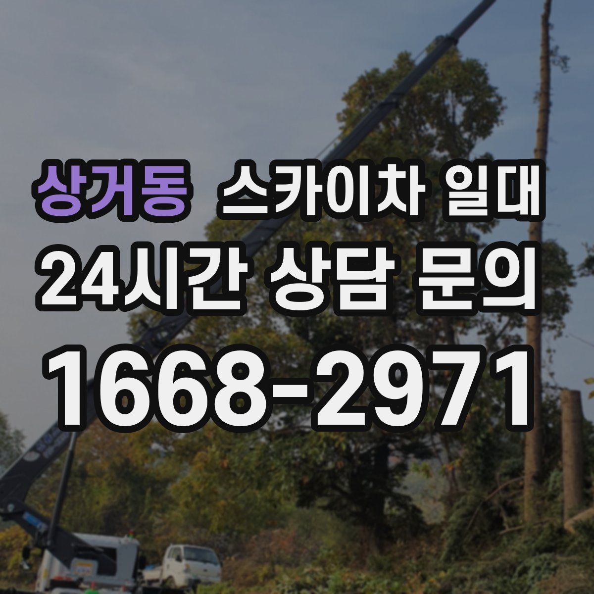 상거동 스카이차 일대