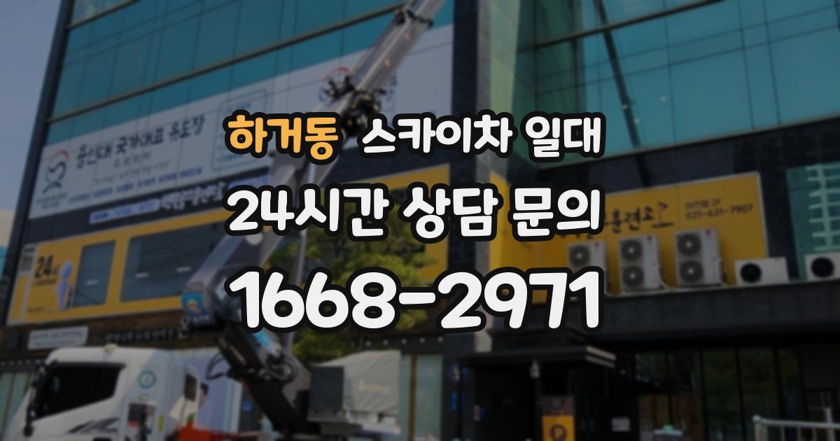 하거동 스카이차 일대