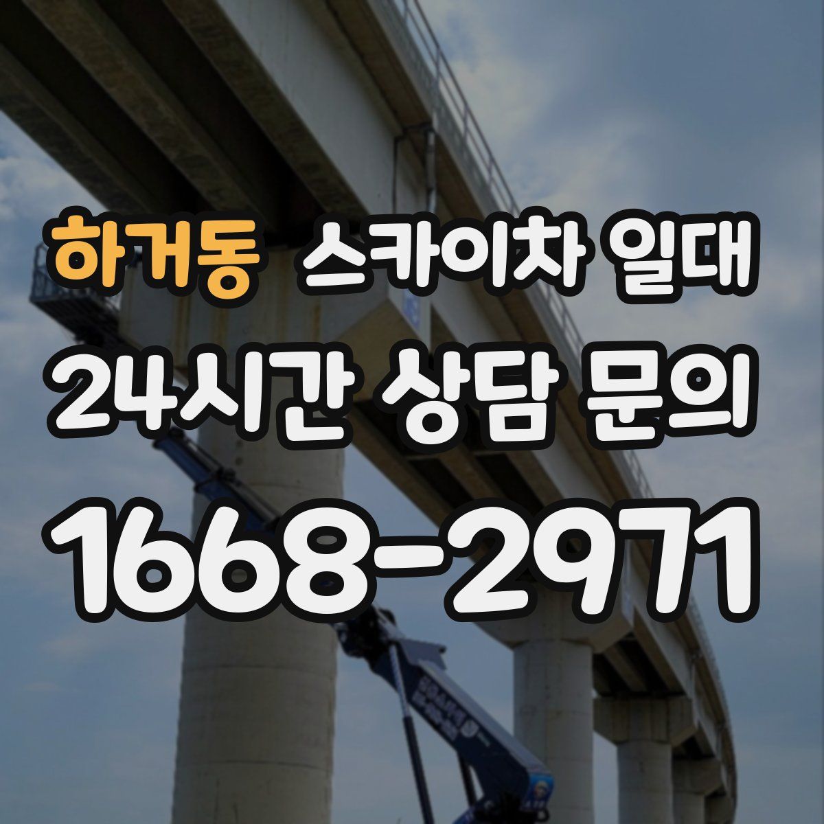 하거동 스카이차 일대