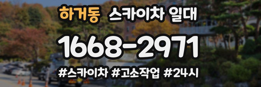 하거동 스카이차 일대