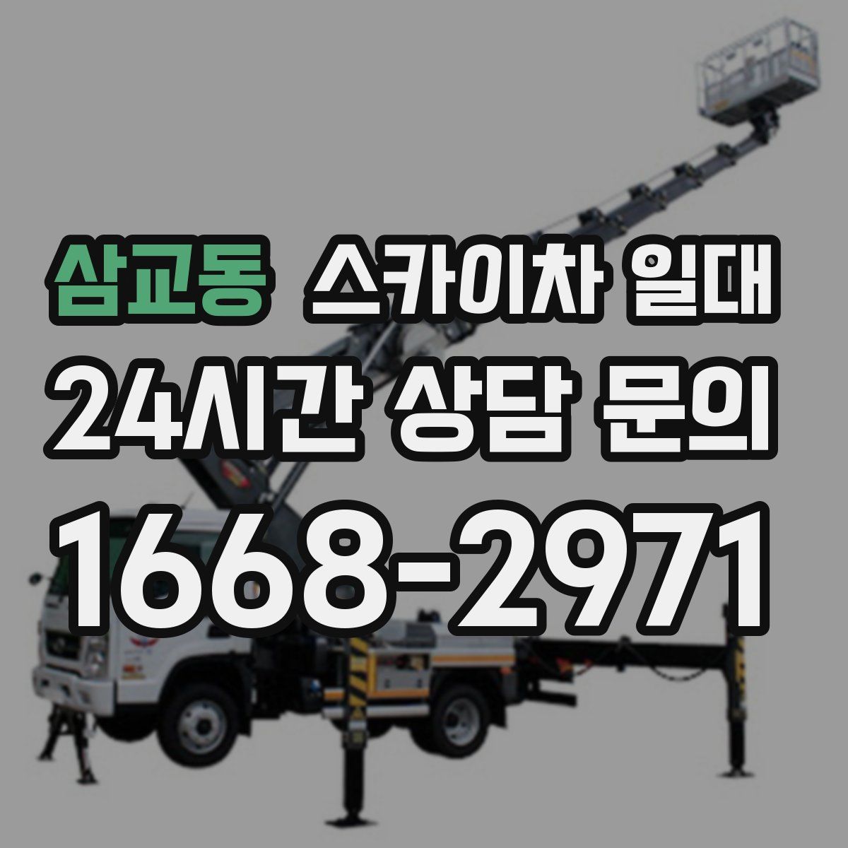 삼교동 스카이차 일대
