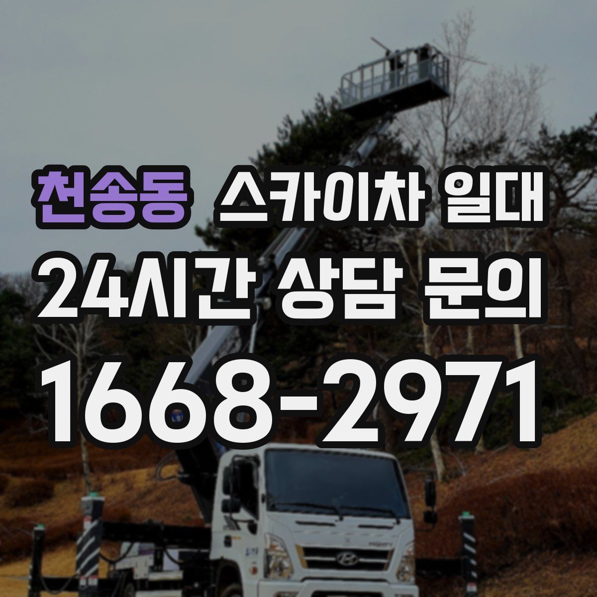 천송동 스카이차 일대