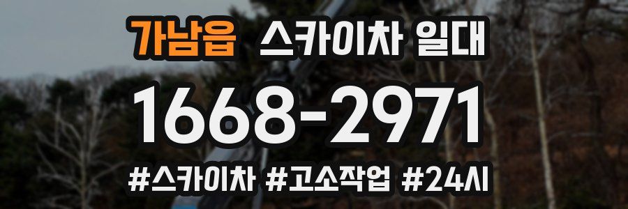 가남읍 스카이차 일대