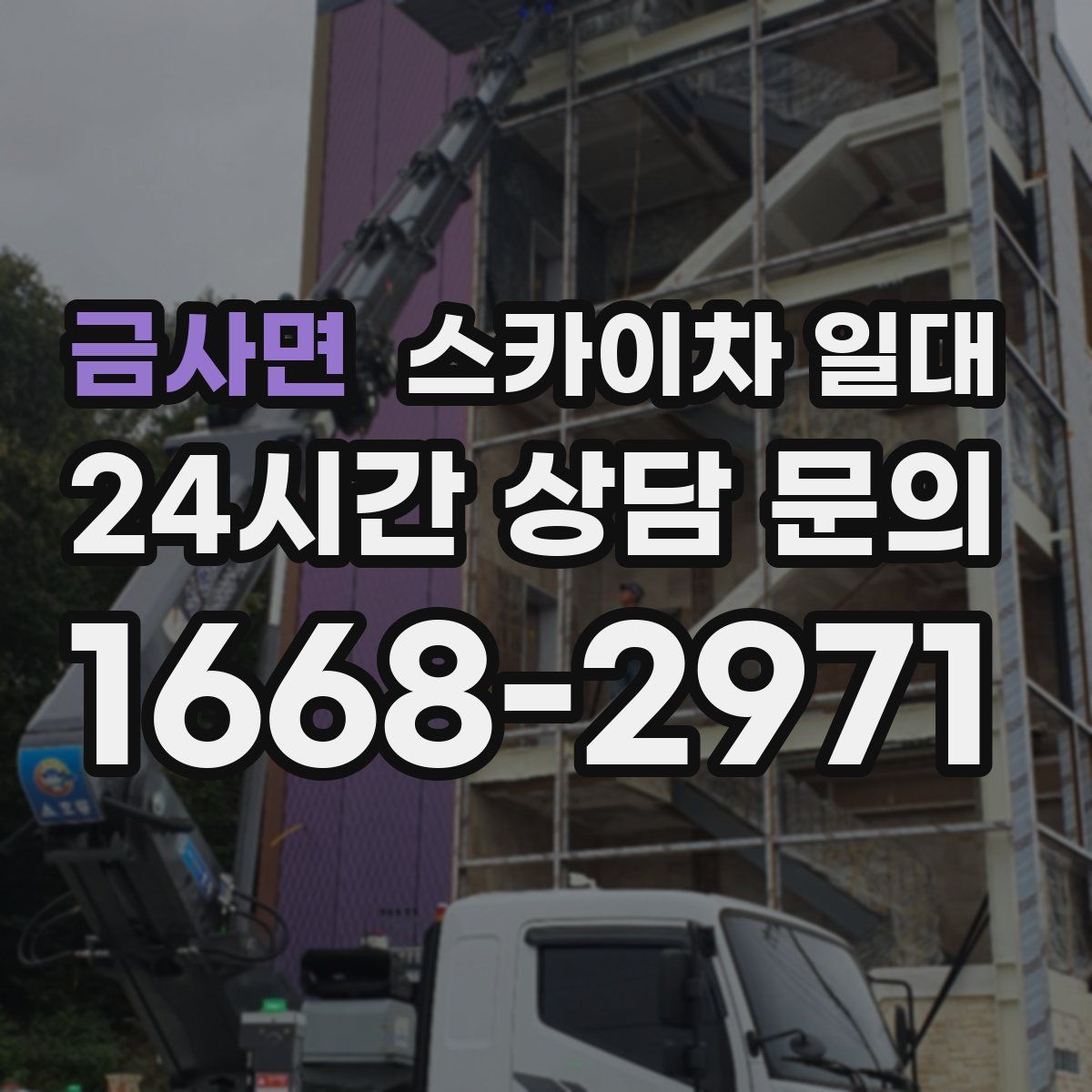 금사면 스카이차 일대