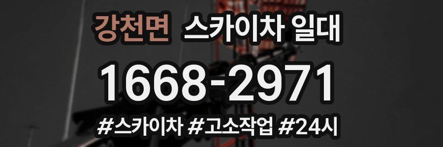 강천면 스카이차 일대