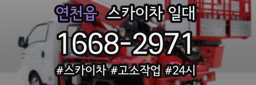 연천읍 스카이차 일대