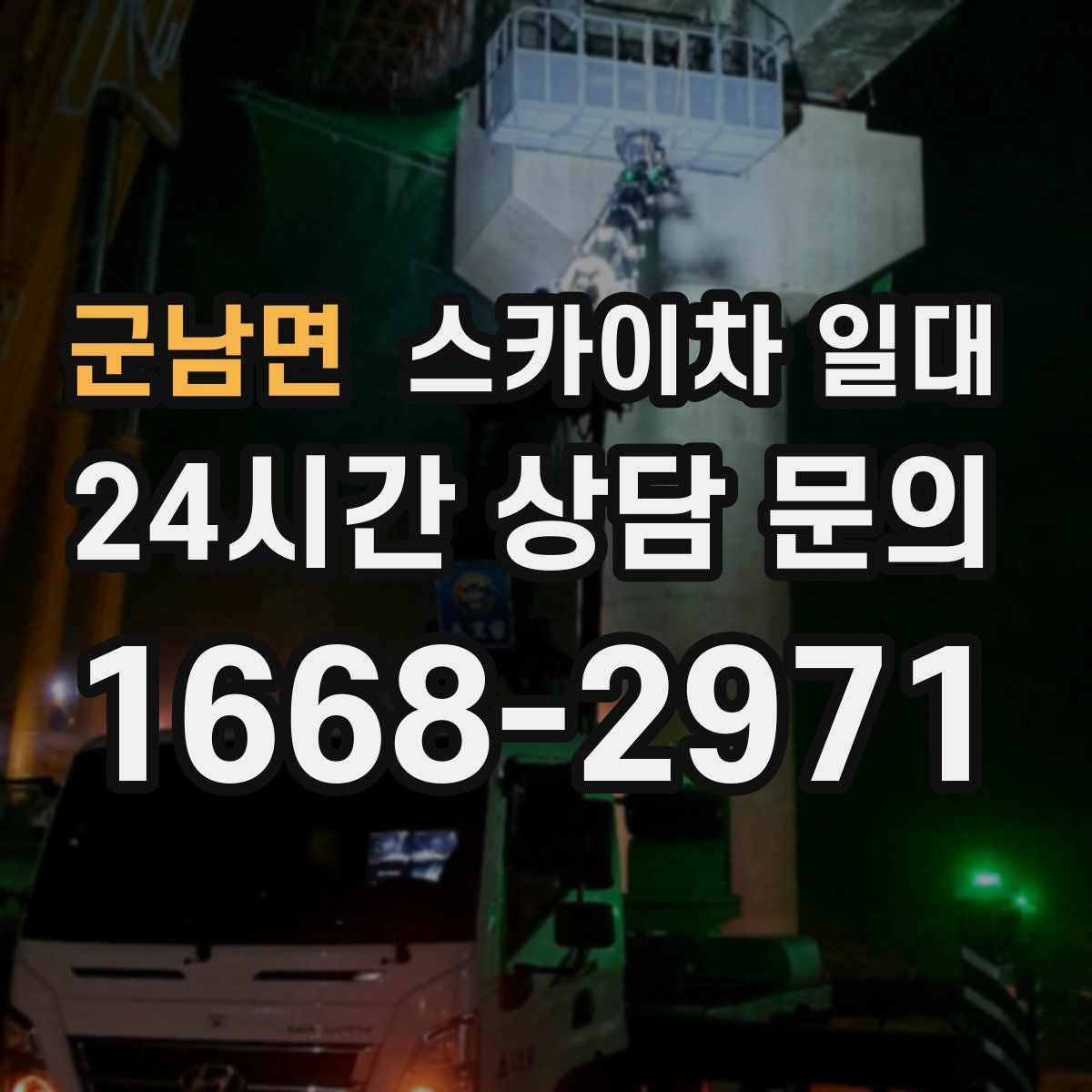 군남면 스카이차 일대