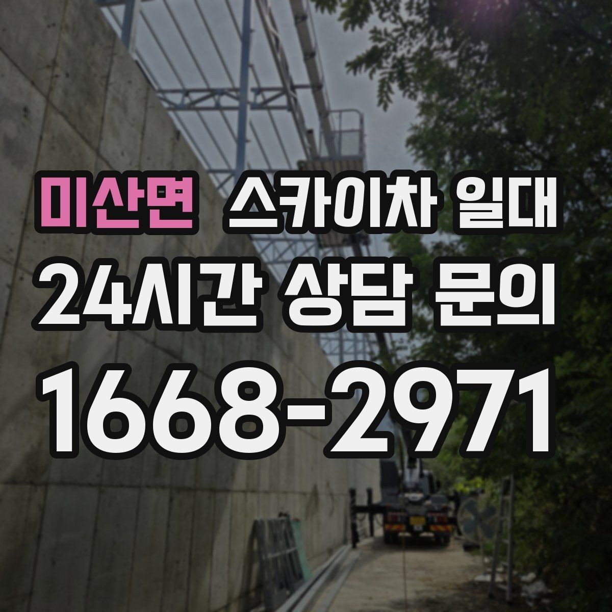 미산면 스카이차 일대 어떤 작업에 활용되는지