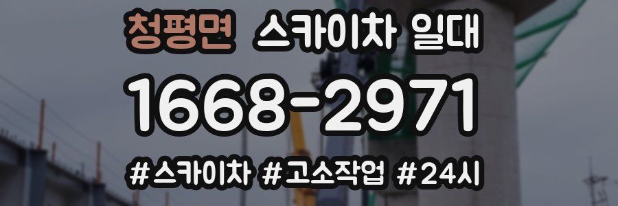 청평면 스카이차 일대