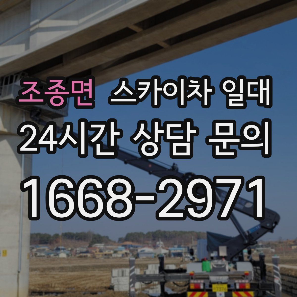 조종면 스카이차 일대