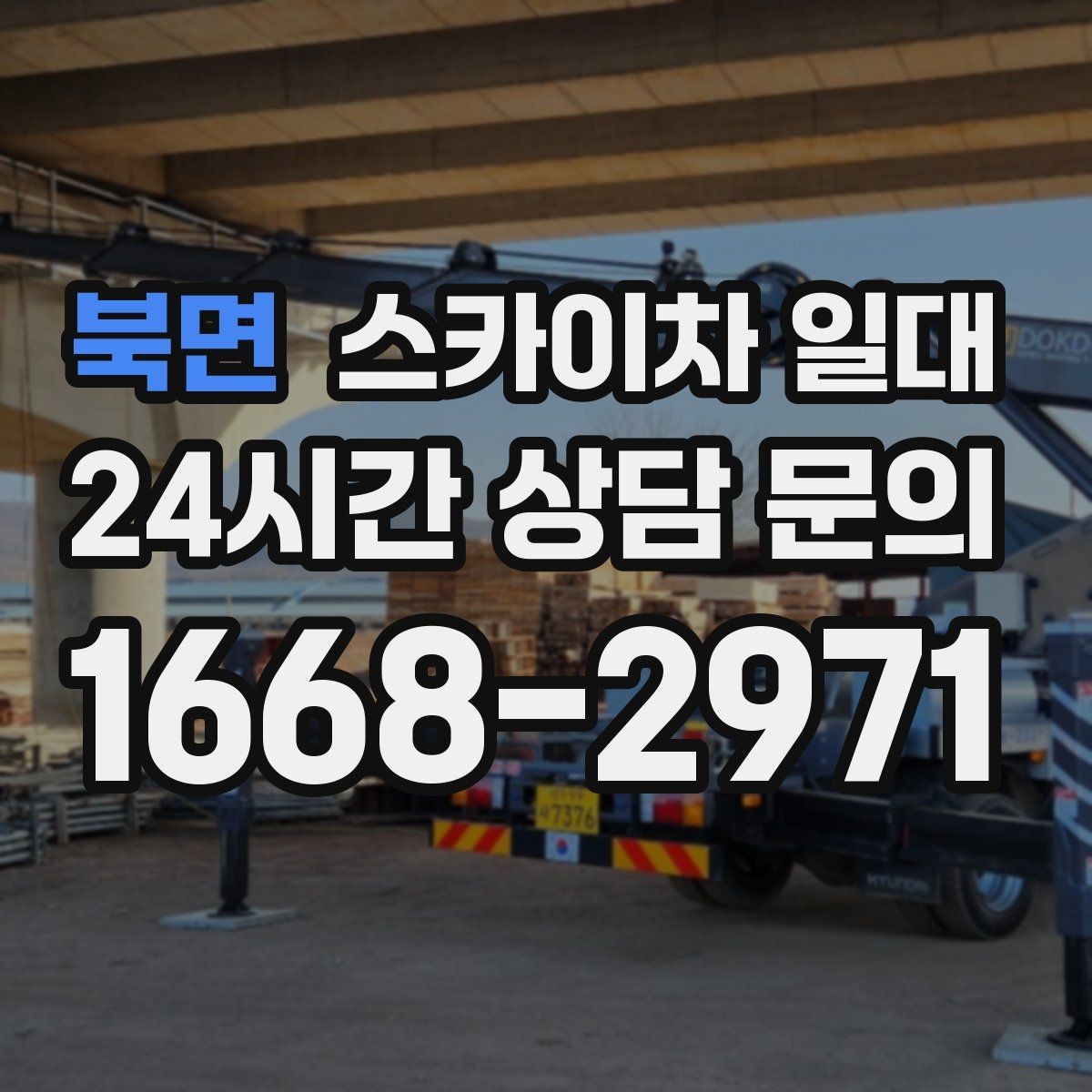 북면 스카이차 일대 작업 전 업체와 확인할 계약 내용