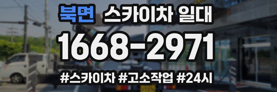 북면 스카이차 일대