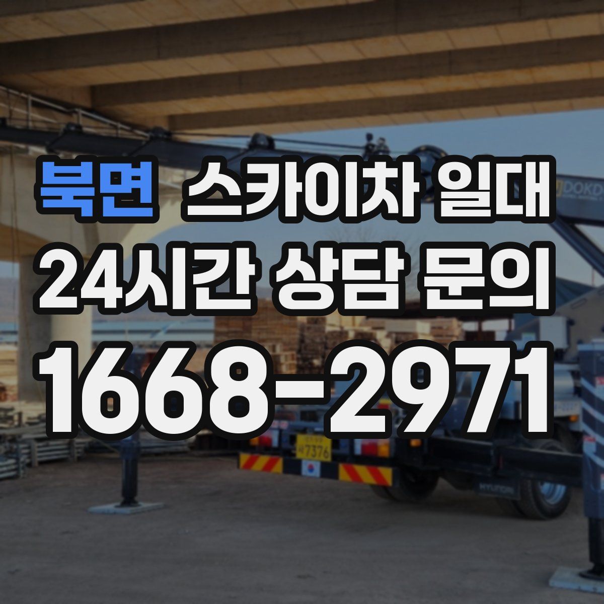북면 스카이차 일대