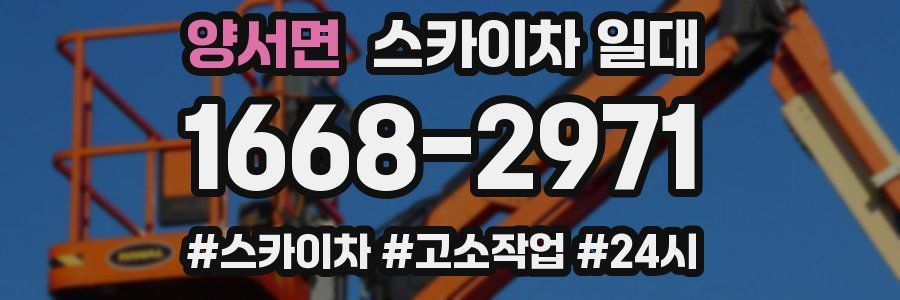 양서면 스카이차 일대