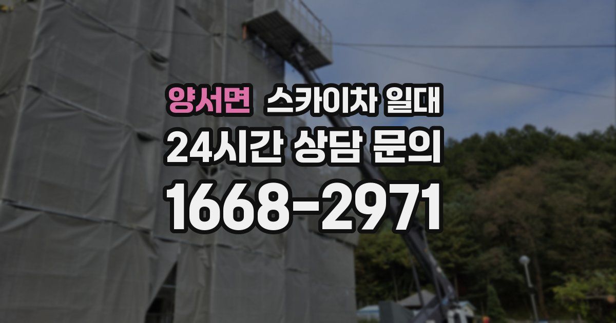 양서면 스카이차 일대