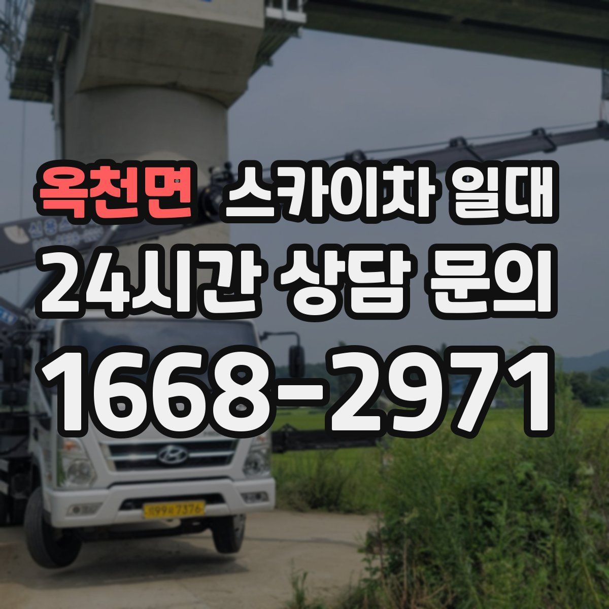 옥천면 스카이차 일대