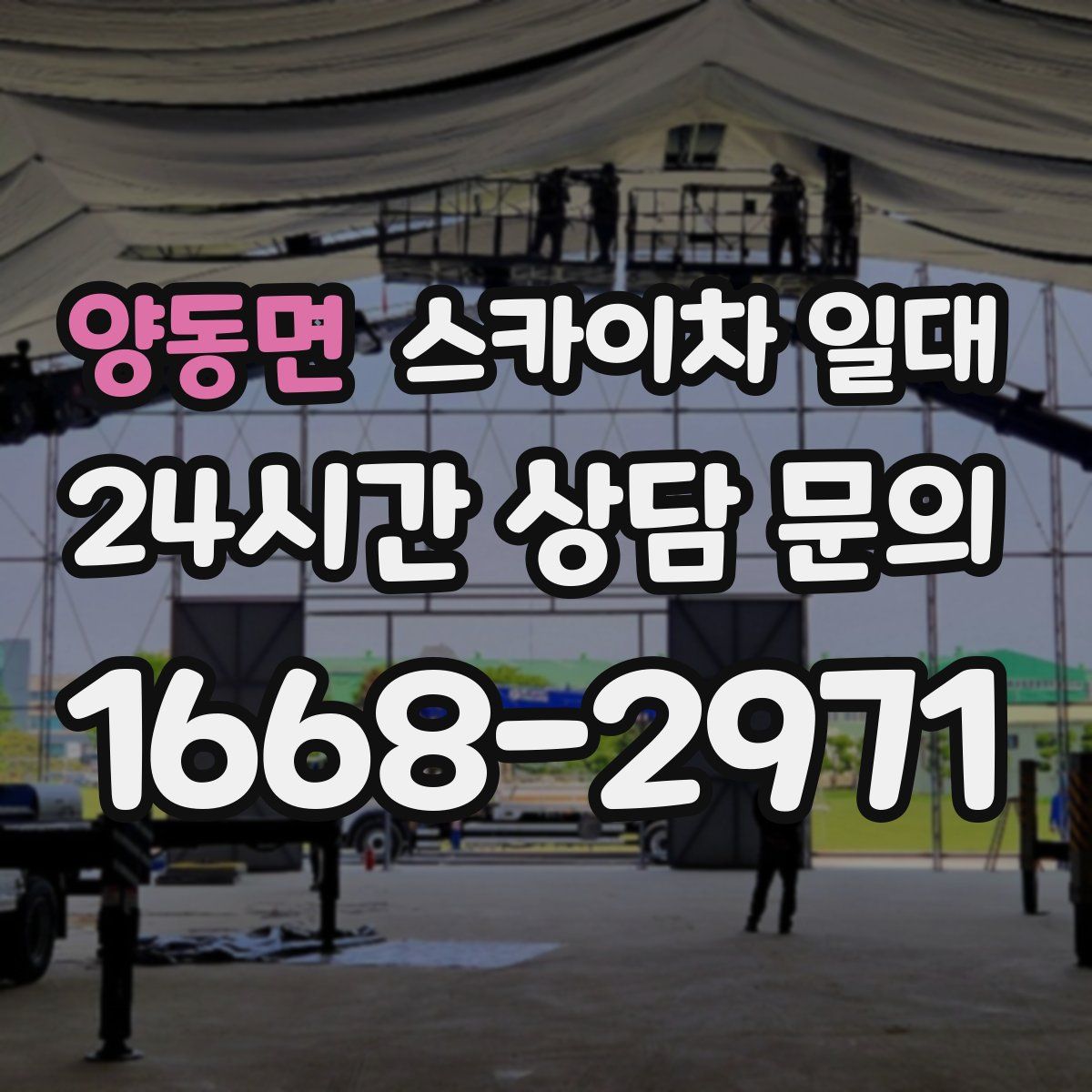 양동면 스카이차 일대