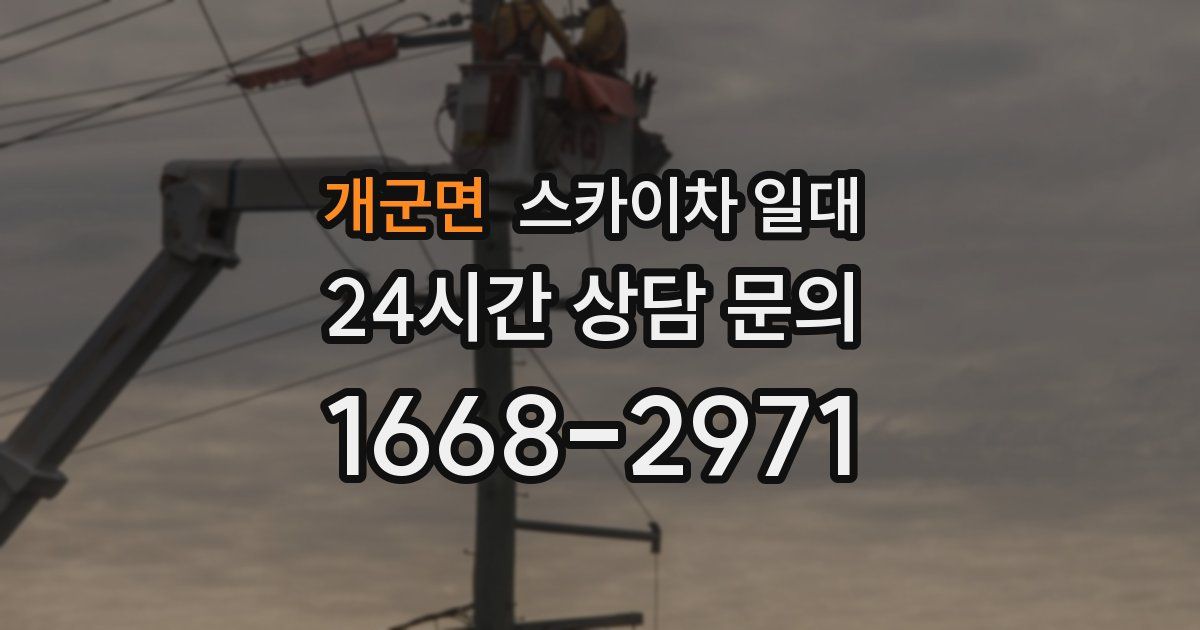 개군면 스카이차 일대