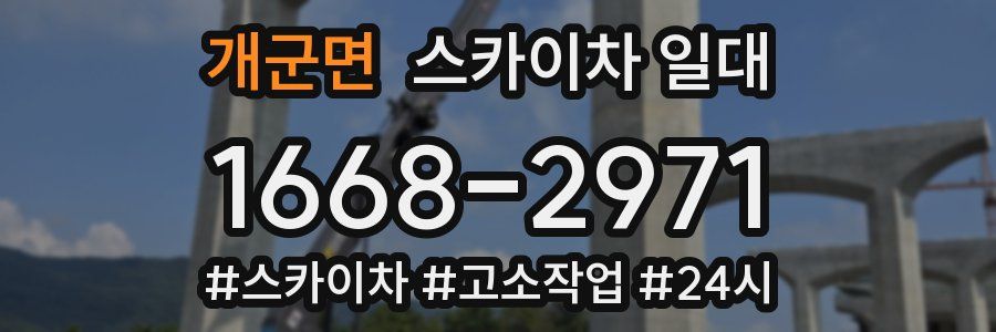 개군면 스카이차 일대