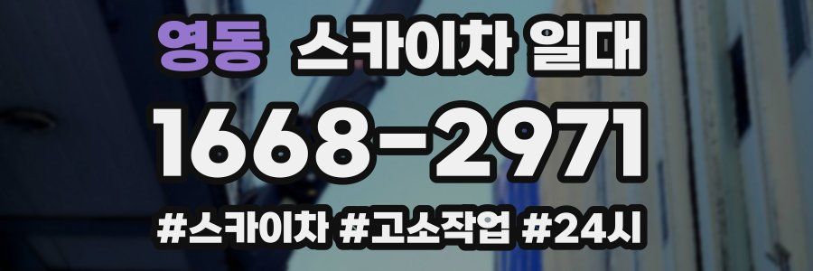 영동 스카이차 일대