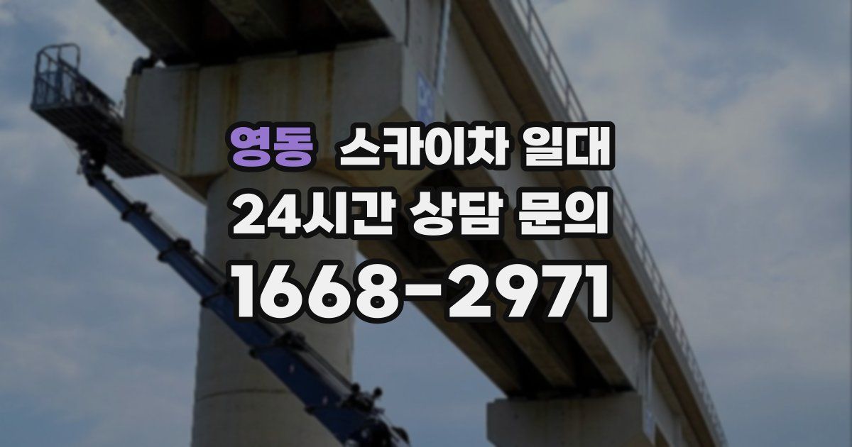 영동 스카이차 일대