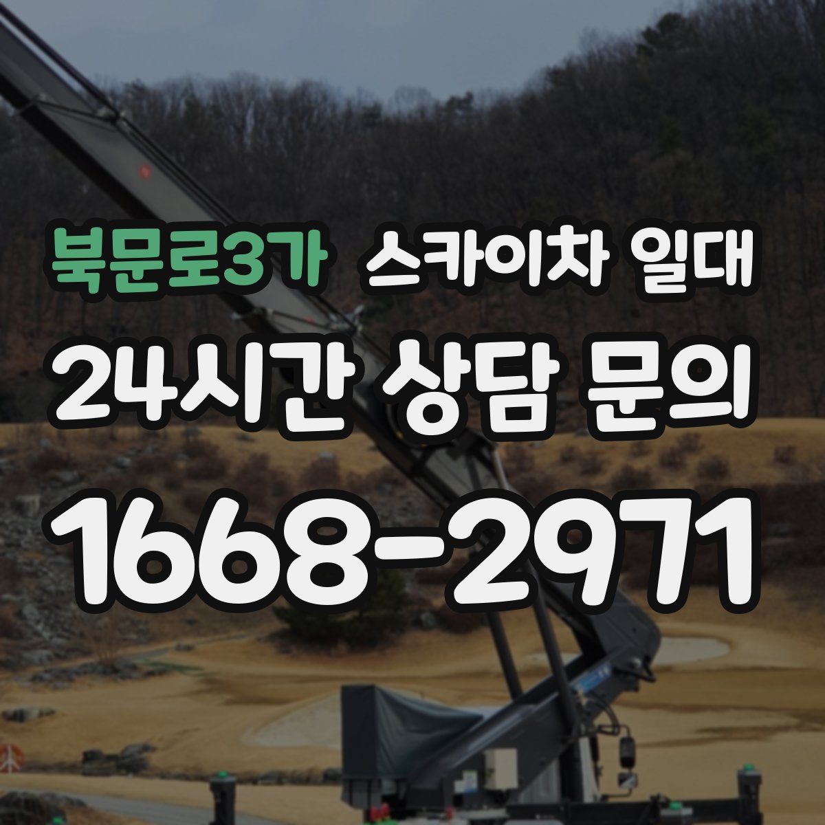 북문로3가 스카이차 일대