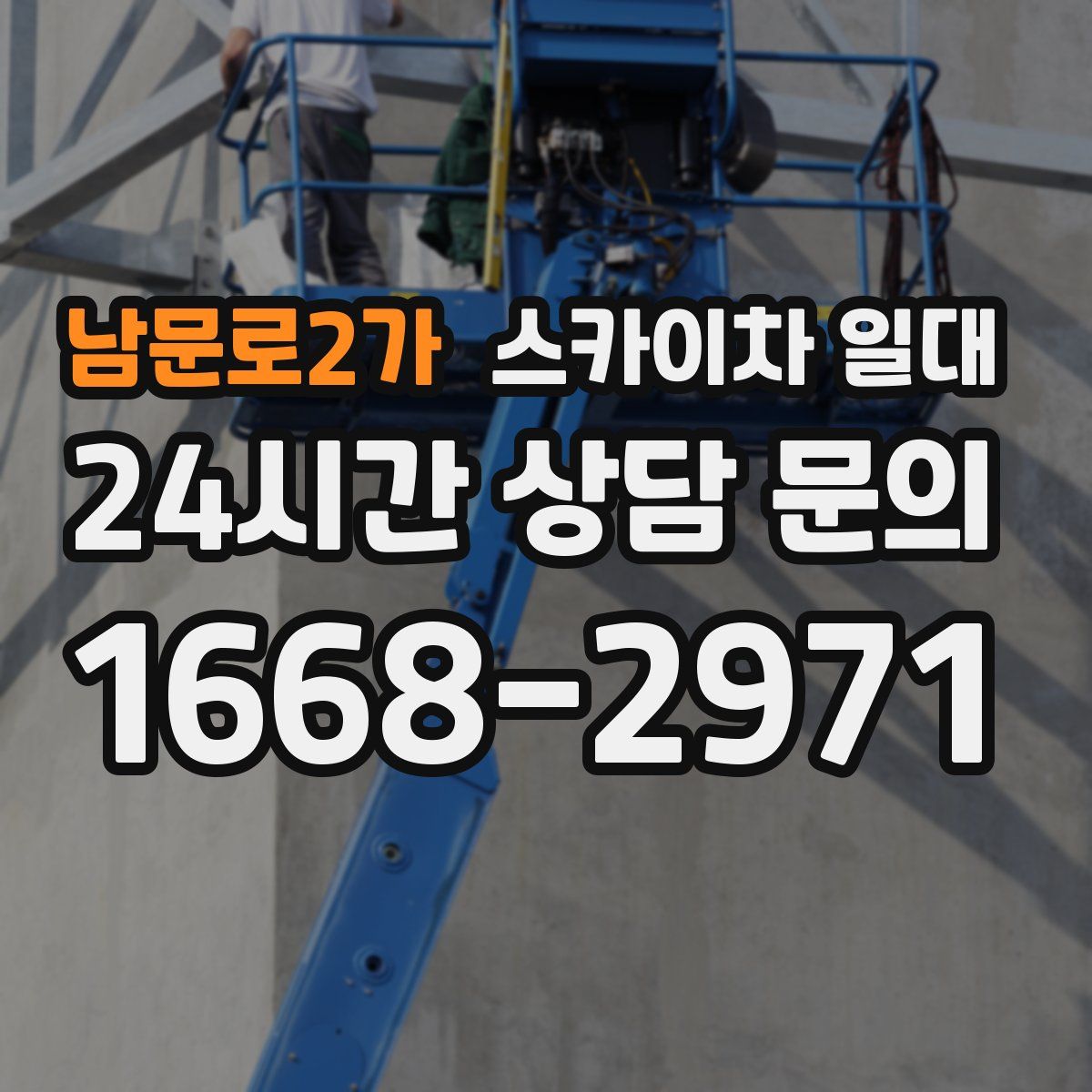 남문로2가 스카이차 일대