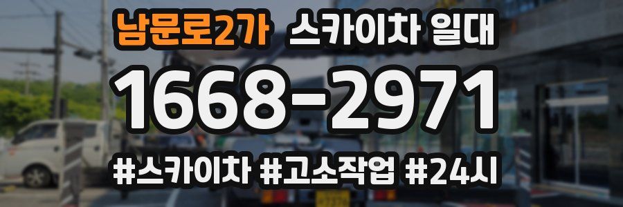 남문로2가 스카이차 일대