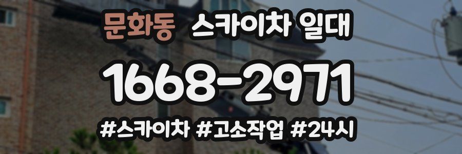 문화동 스카이차 일대