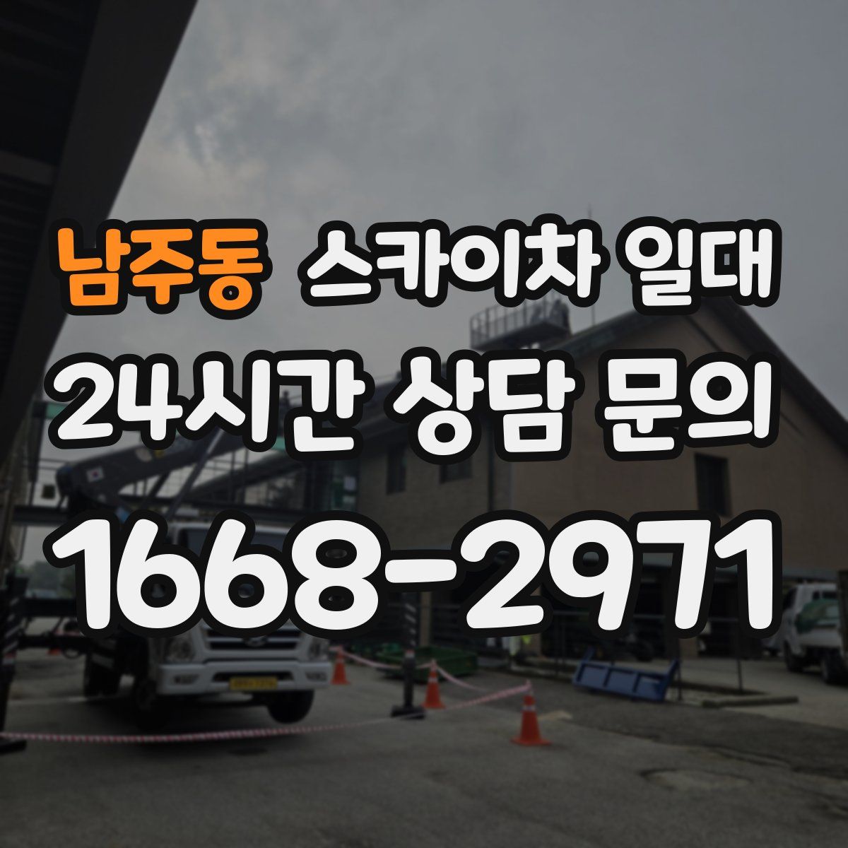 남주동 스카이차 일대