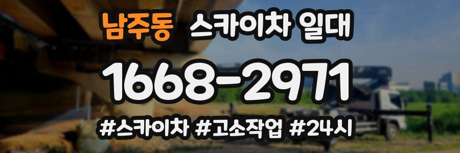 남주동 스카이차 일대