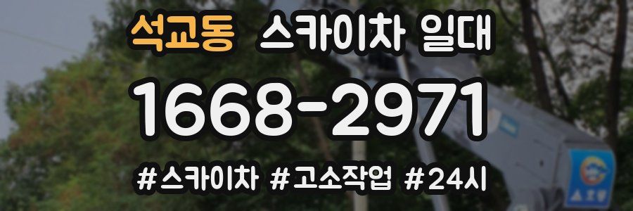 석교동 스카이차 일대
