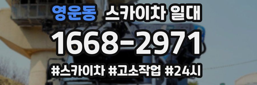 영운동 스카이차 일대