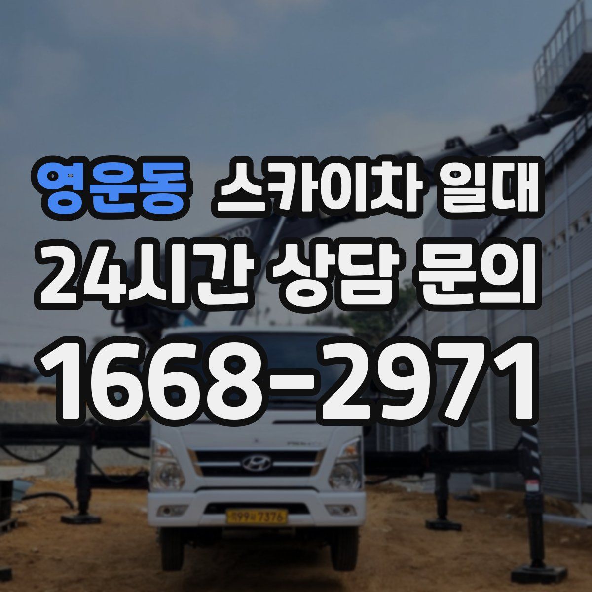 영운동 스카이차 일대
