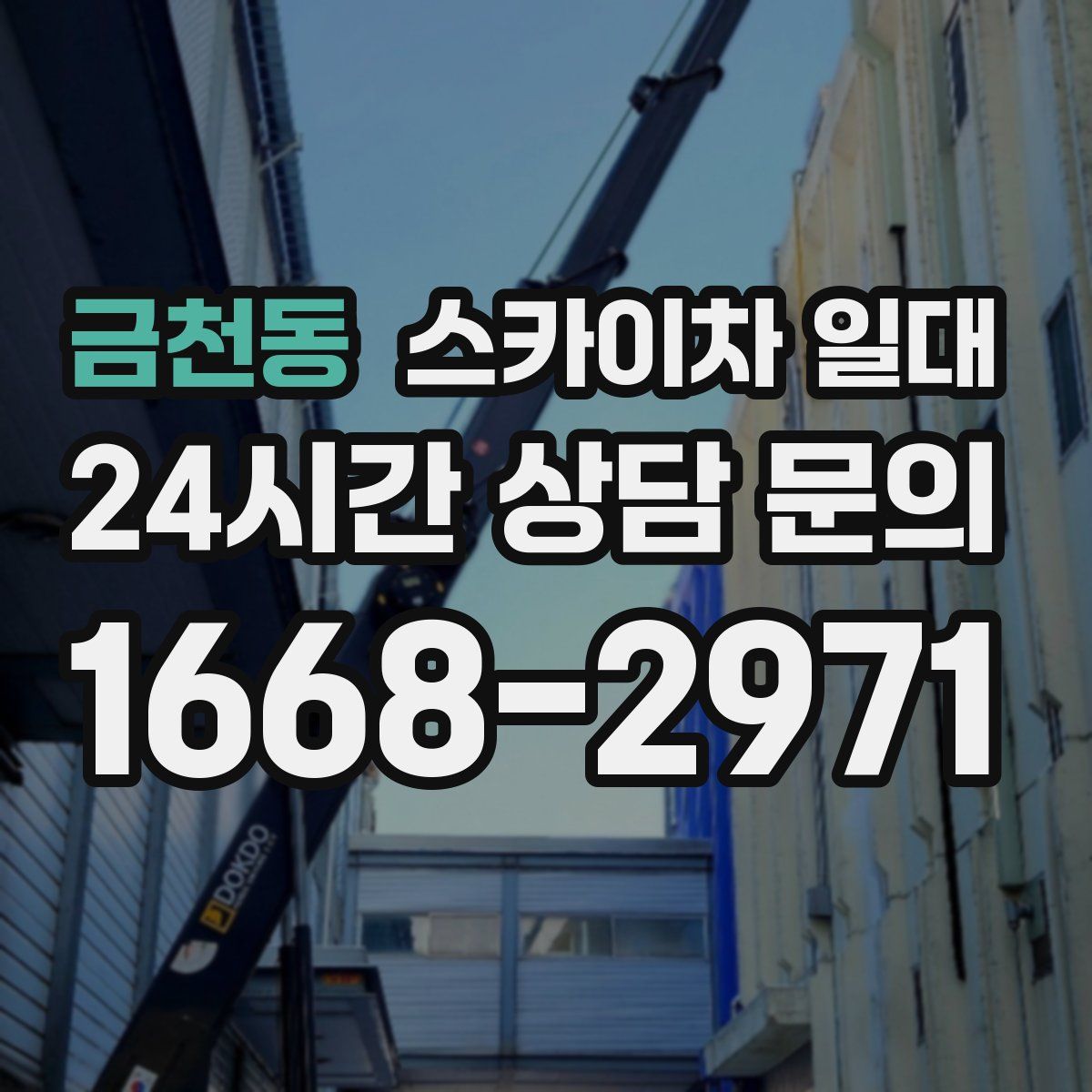 금천동 스카이차 일대