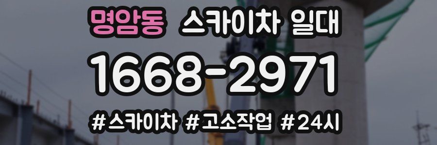 명암동 스카이차 일대