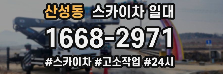 산성동 스카이차 일대