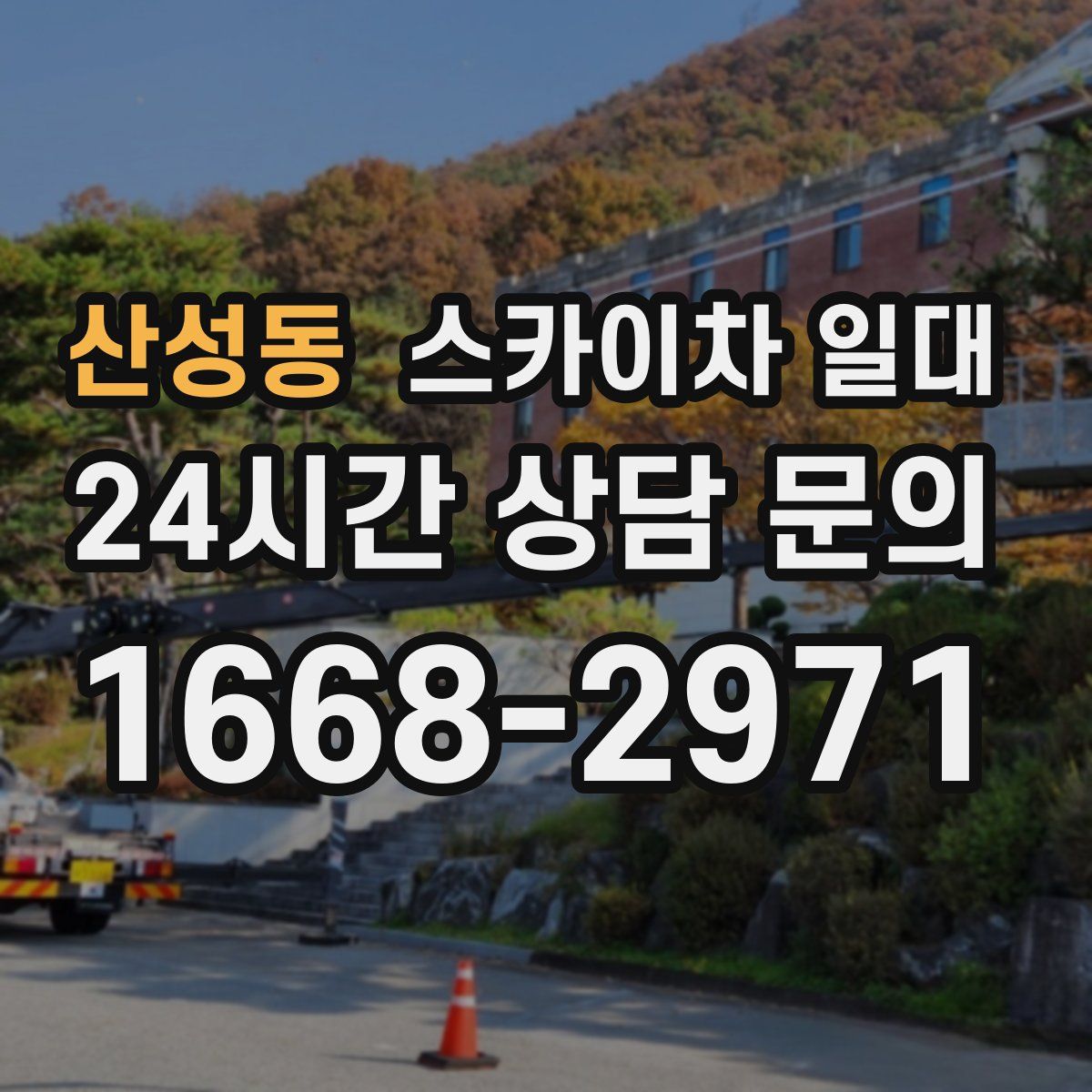 산성동 스카이차 일대