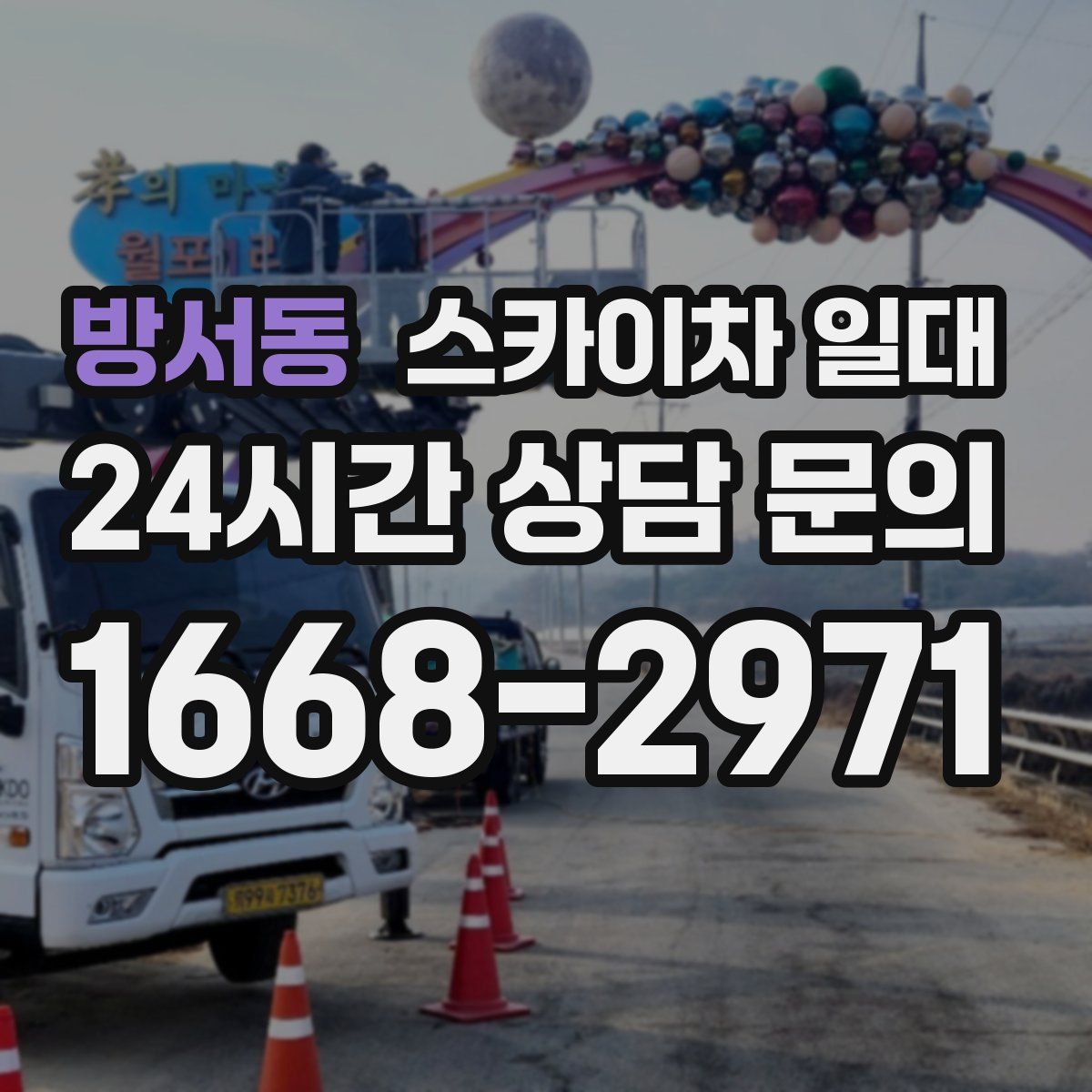 방서동 스카이차 일대